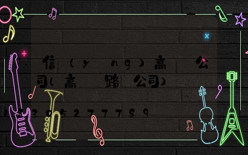 信陽(yáng)高桿燈公司(高桿燈路燈公司)