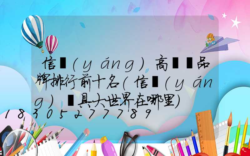 信陽(yáng)高桿燈品牌排行前十名(信陽(yáng)燈具大世界在哪里)