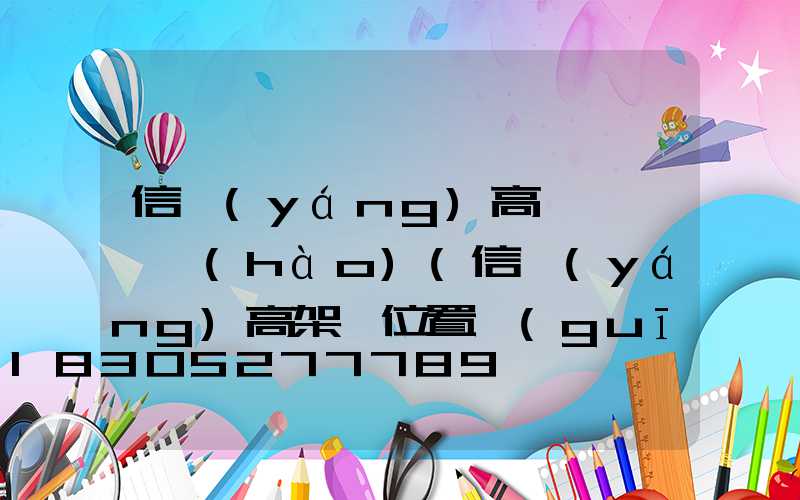 信陽(yáng)高桿燈電話號(hào)(信陽(yáng)高架橋位置規(guī)劃圖及全長(zhǎng))