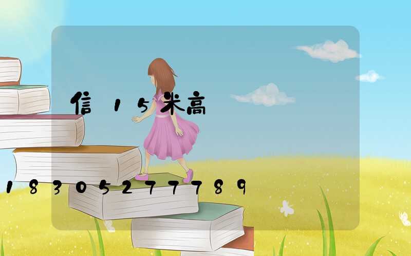 信陽15米高桿燈報價