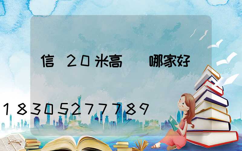 信陽20米高桿燈哪家好