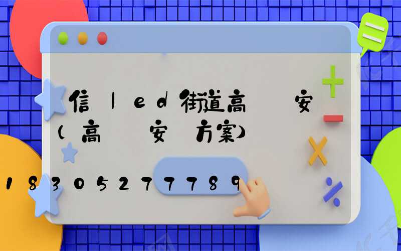 信陽led街道高桿燈安裝(高桿燈安裝方案)
