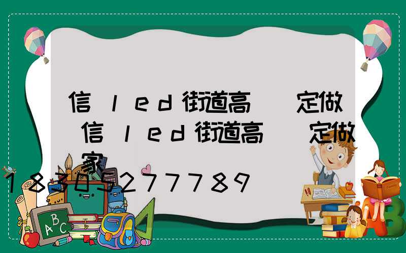 信陽led街道高桿燈定做(信陽led街道高桿燈定做廠家)
