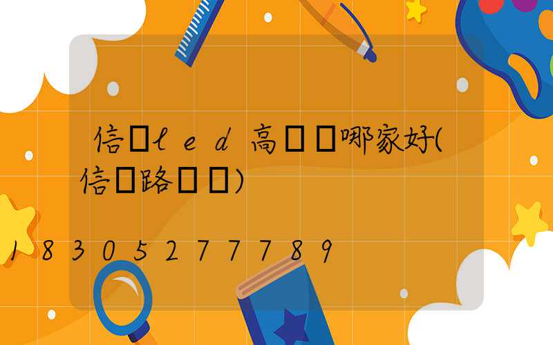 信陽led高桿燈哪家好(信陽路燈桿)