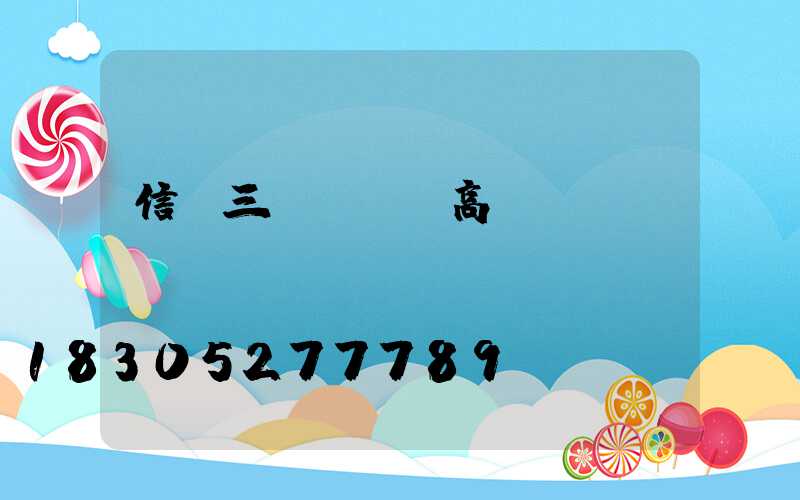 信陽三頭led高桿燈報價