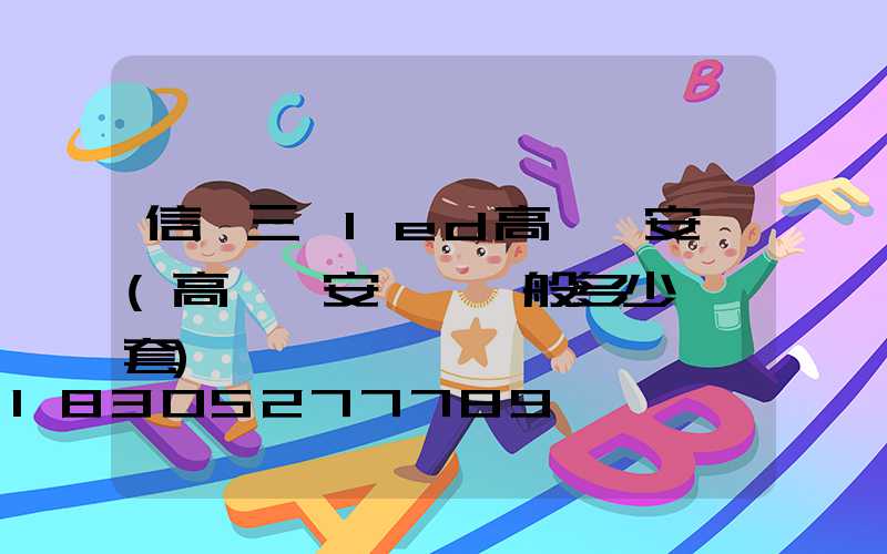 信陽三頭led高桿燈安裝(高桿燈安裝費一般多少錢一套)