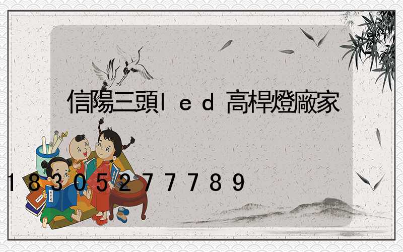 信陽三頭led高桿燈廠家