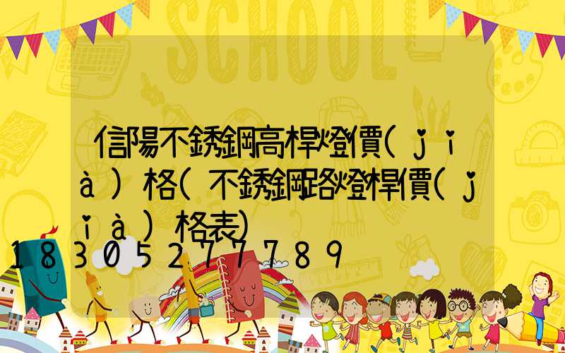 信陽不銹鋼高桿燈價(jià)格(不銹鋼路燈桿價(jià)格表)