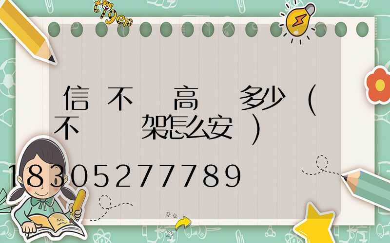 信陽不銹鋼高桿燈多少錢(不銹鋼燈架怎么安裝)