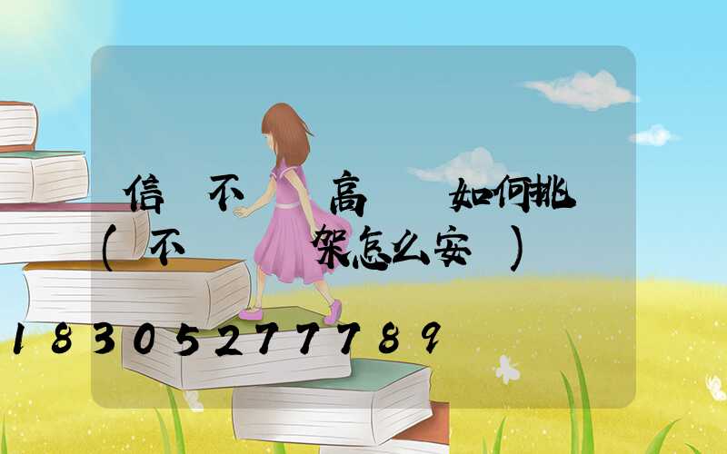 信陽不銹鋼高桿燈如何挑選(不銹鋼燈架怎么安裝)