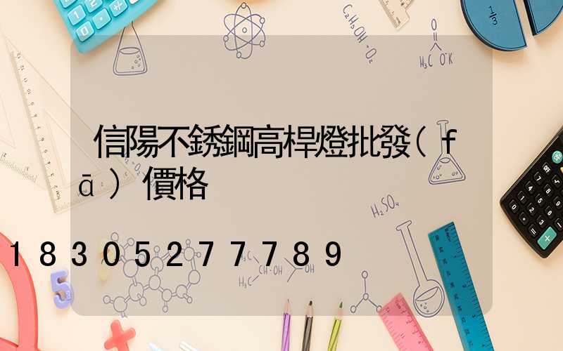 信陽不銹鋼高桿燈批發(fā)價格