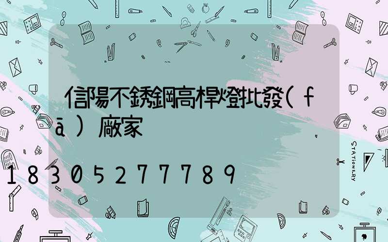 信陽不銹鋼高桿燈批發(fā)廠家