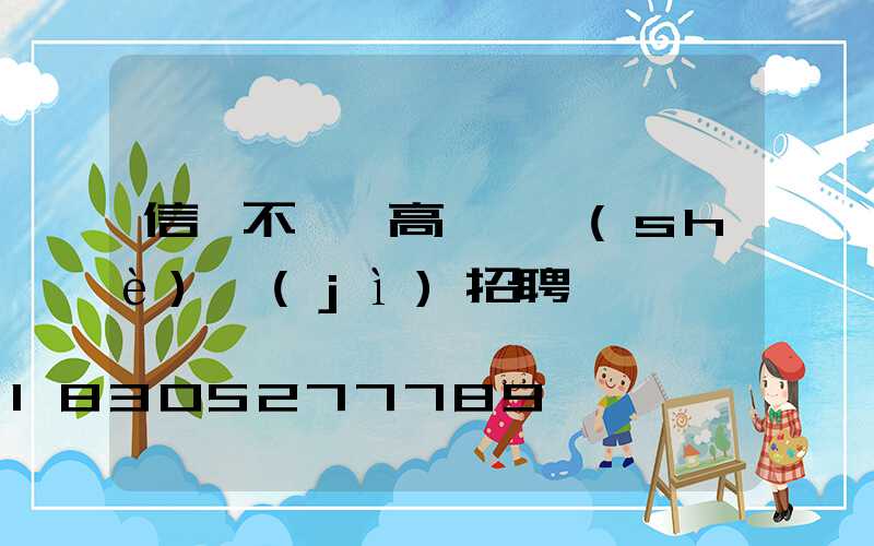 信陽不銹鋼高桿燈設(shè)計(jì)招聘