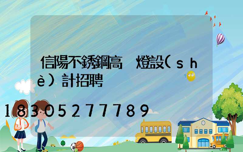 信陽不銹鋼高桿燈設(shè)計招聘
