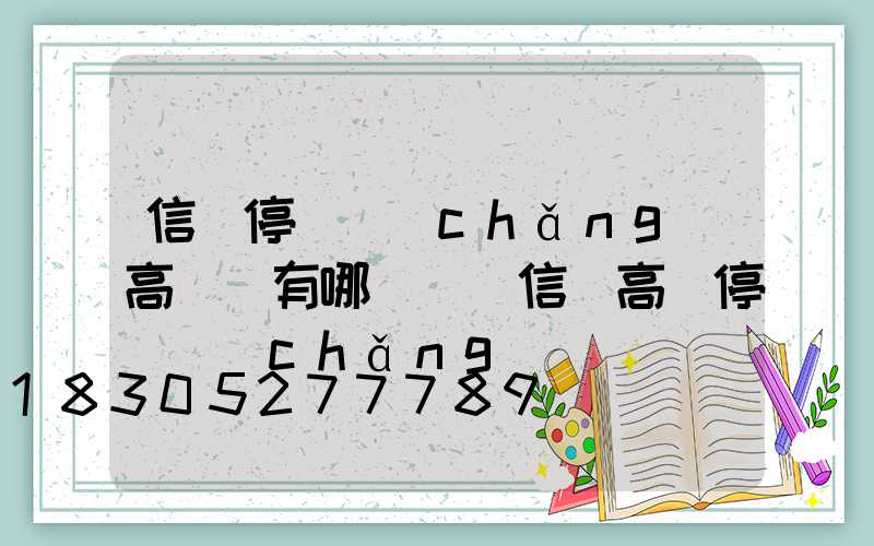 信陽停車場(chǎng)高桿燈有哪幾種(信陽高鐵停車場(chǎng))