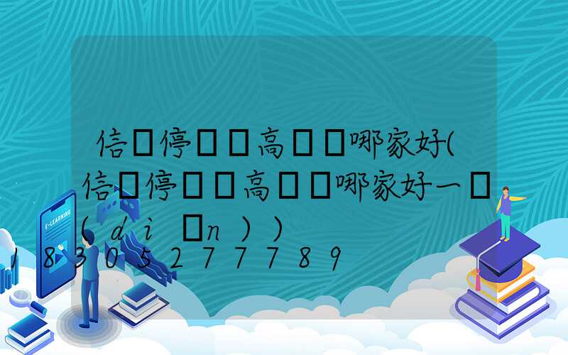 信陽停車場高桿燈哪家好(信陽停車場高桿燈哪家好一點(diǎn))