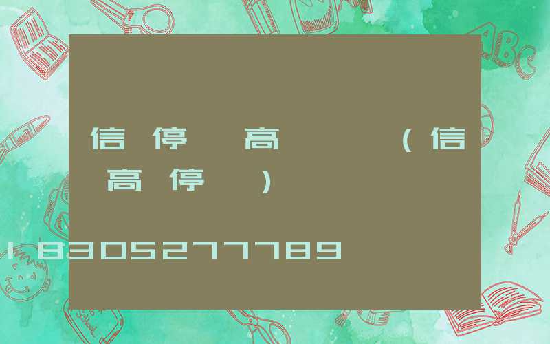 信陽停車場高桿燈選購(信陽高鐵停車場)
