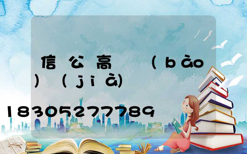 信陽公園高桿燈報(bào)價(jià)