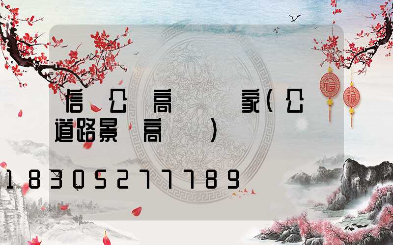 信陽公園高桿燈廠家(公園道路景觀高桿燈)