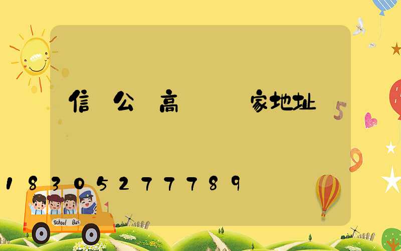 信陽公園高桿燈廠家地址