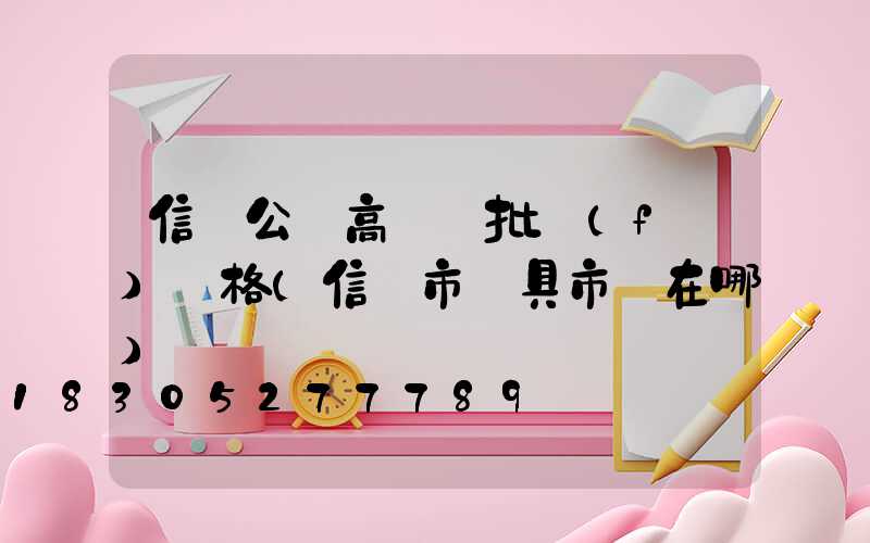 信陽公園高桿燈批發(fā)價格(信陽市燈具市場在哪)