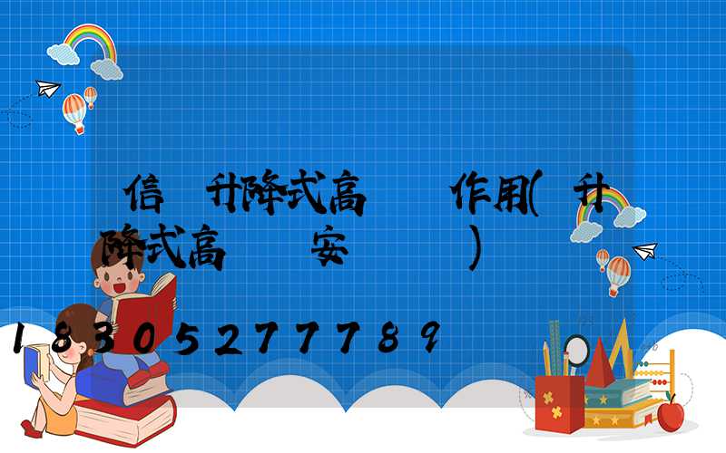 信陽升降式高桿燈作用(升降式高桿燈安裝視頻)