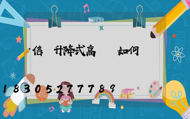 信陽升降式高桿燈如何選購