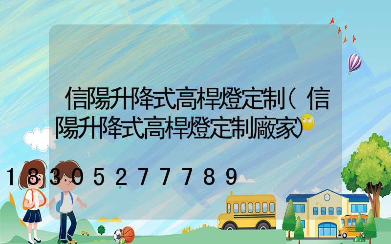 信陽升降式高桿燈定制(信陽升降式高桿燈定制廠家)