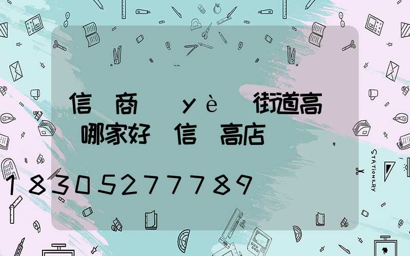 信陽商業(yè)街道高桿燈哪家好(信陽高店)