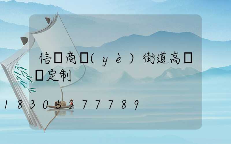 信陽商業(yè)街道高桿燈定制