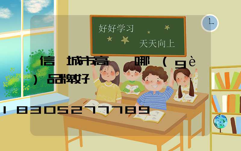 信陽城市高桿燈哪個(gè)品牌好