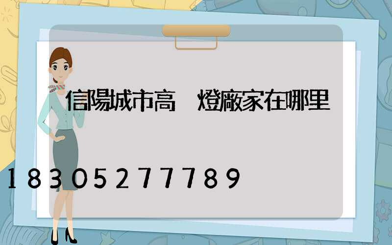 信陽城市高桿燈廠家在哪里