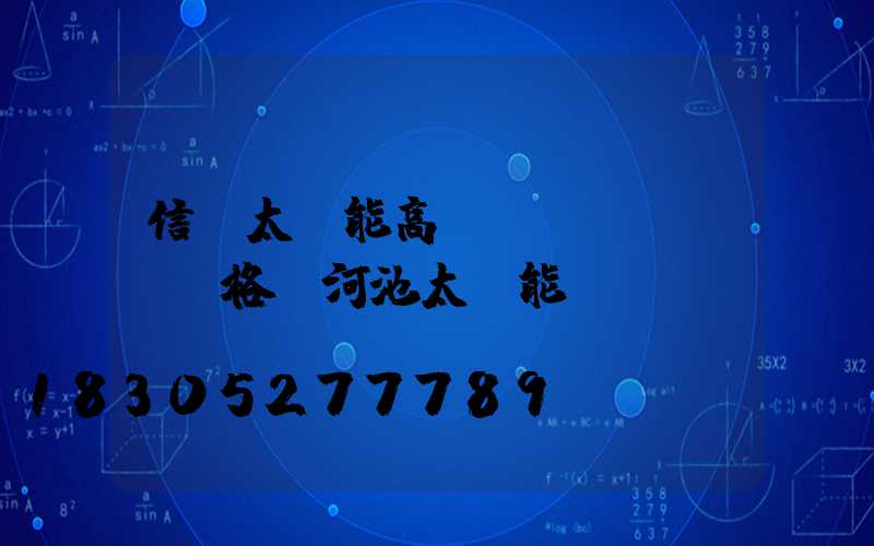 信陽太陽能高桿燈價(jià)格(河池太陽能燈桿)
