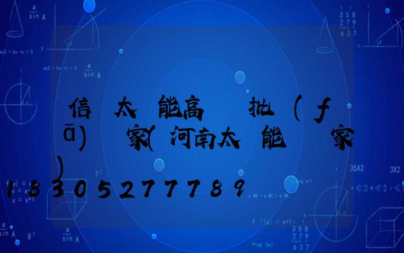 信陽太陽能高桿燈批發(fā)廠家(河南太陽能燈廠家)