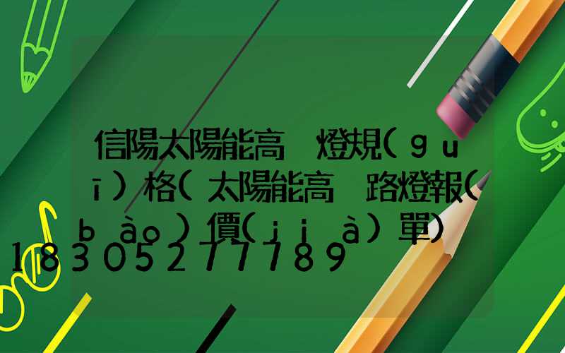 信陽太陽能高桿燈規(guī)格(太陽能高桿路燈報(bào)價(jià)單)