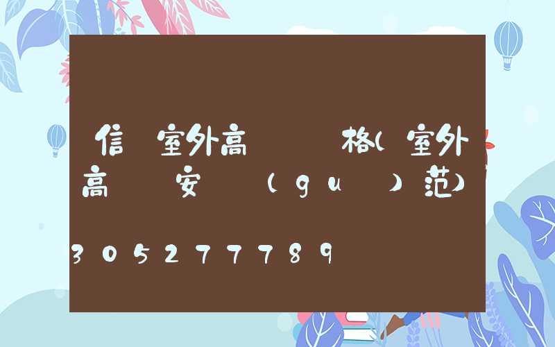 信陽室外高桿燈價格(室外高桿燈安裝規(guī)范)