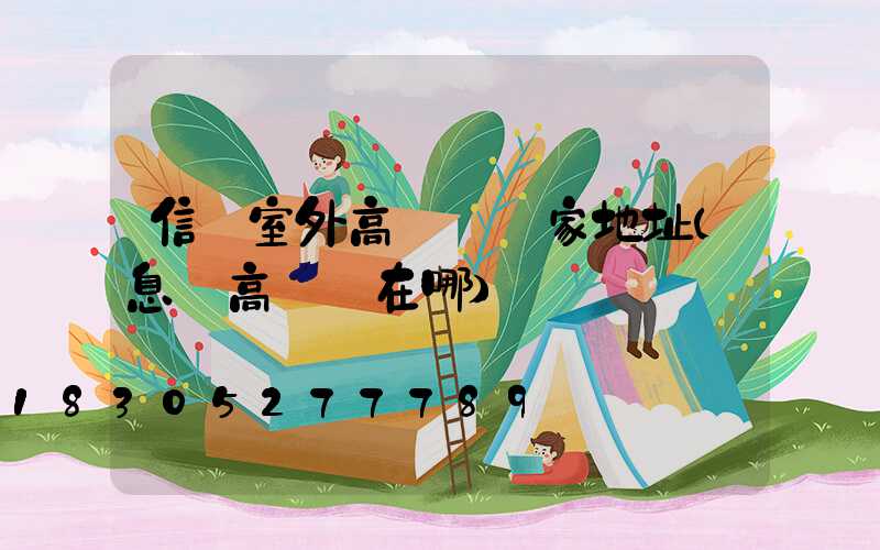 信陽室外高桿燈廠家地址(息縣高桿燈在哪)