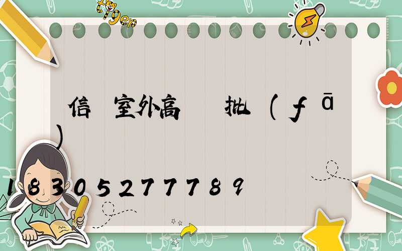 信陽室外高桿燈批發(fā)