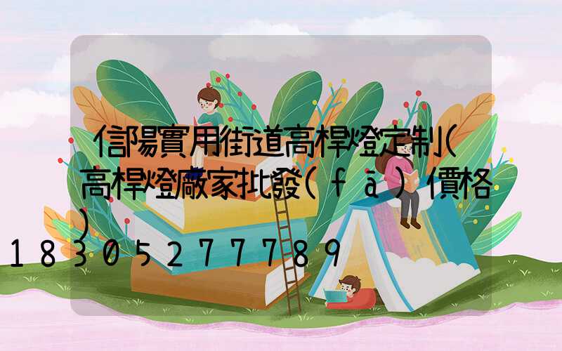 信陽實用街道高桿燈定制(高桿燈廠家批發(fā)價格)