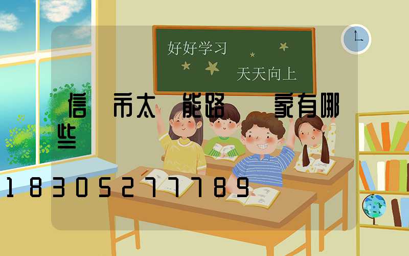 信陽市太陽能路燈廠家有哪些