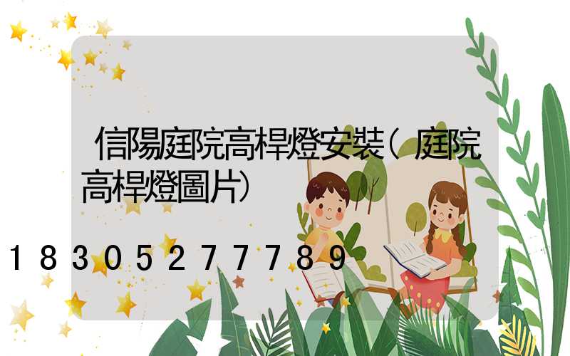 信陽庭院高桿燈安裝(庭院高桿燈圖片)