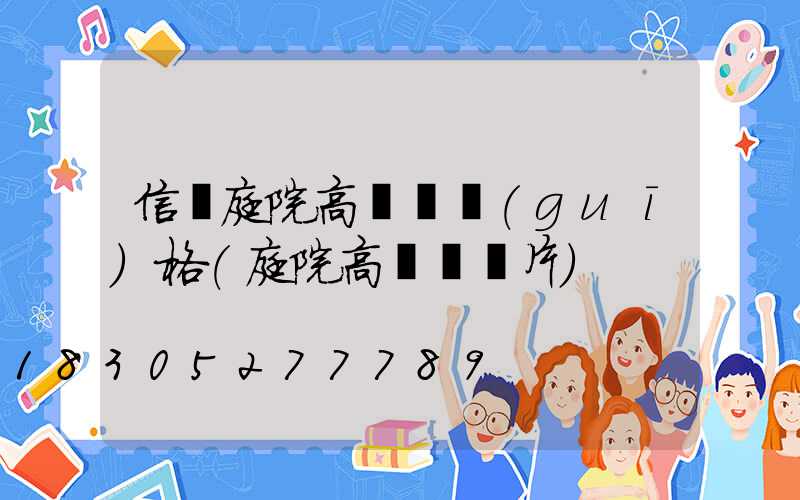 信陽庭院高桿燈規(guī)格(庭院高桿燈圖片)