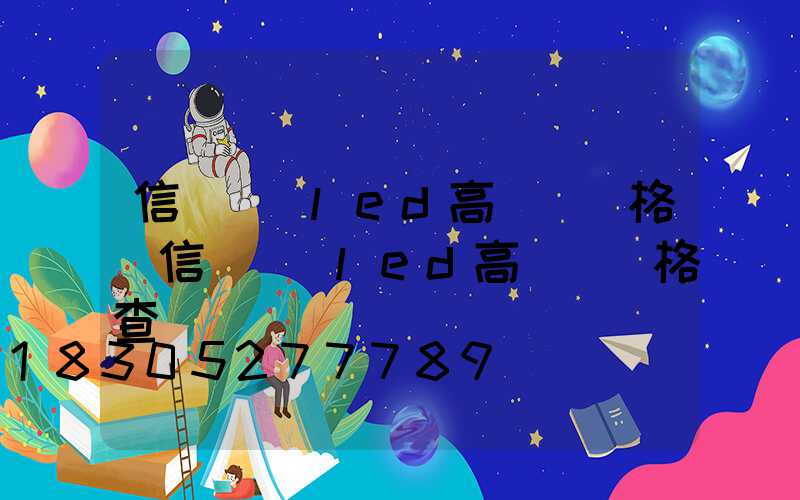 信陽廣場led高桿燈價格(信陽廣場led高桿燈價格查詢)