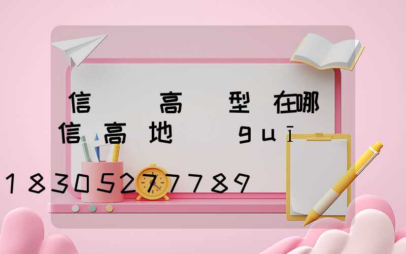 信陽廣場高桿燈型號在哪(信陽高樓地標規(guī)劃)