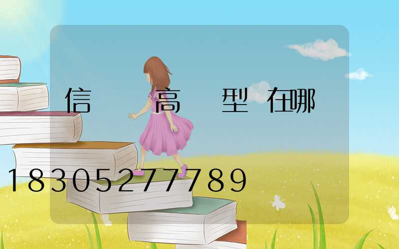 信陽廣場高桿燈型號在哪
