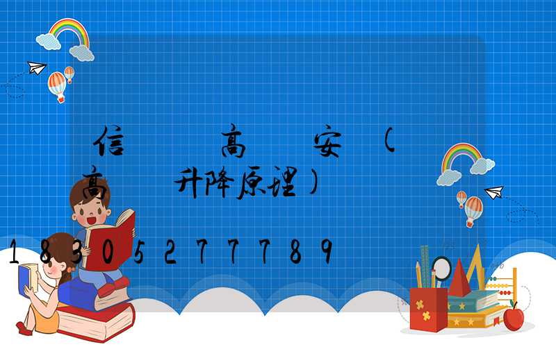 信陽廣場高桿燈安裝(廣場高桿燈升降原理)