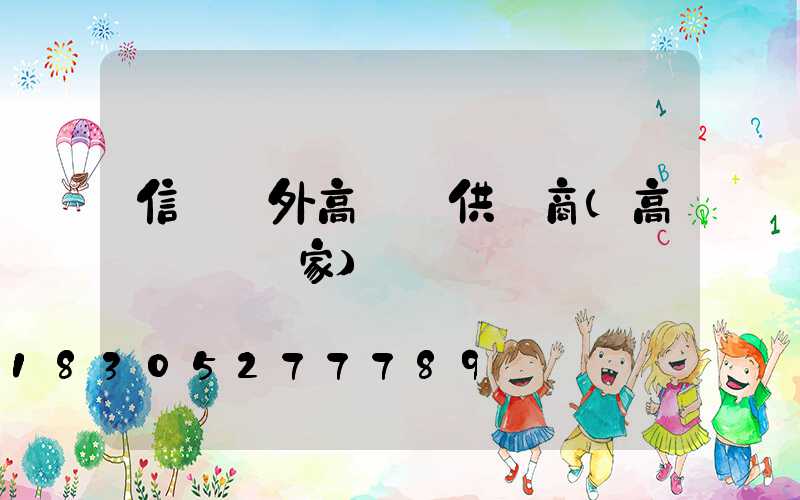 信陽戶外高桿燈供應商(高桿燈桿廠家)