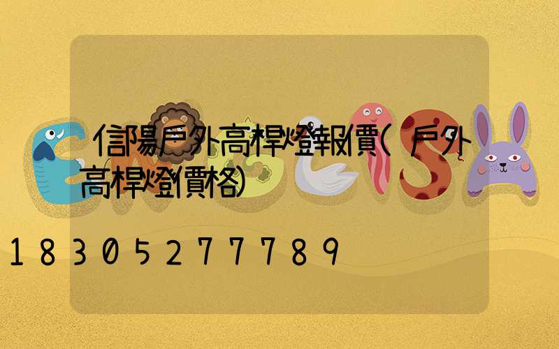 信陽戶外高桿燈報價(戶外高桿燈價格)