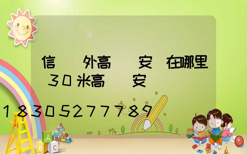 信陽戶外高桿燈安裝在哪里(30米高桿燈安裝視頻)