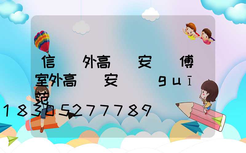 信陽戶外高桿燈安裝師傅(室外高桿燈安裝規(guī)范)